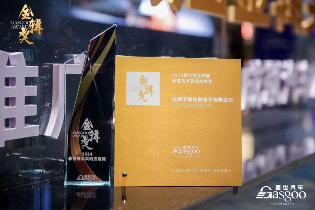 “芯”佳绩 | PG.COM-电子竞技(中国)
荣获2024盖世汽车金辑奖—最佳技术实践应用奖