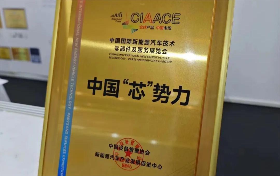 中国国际新能源汽车技术、零部件及服务展览会 | PG.COM-电子竞技(中国)微荣获“中国‘芯’势力”奖项