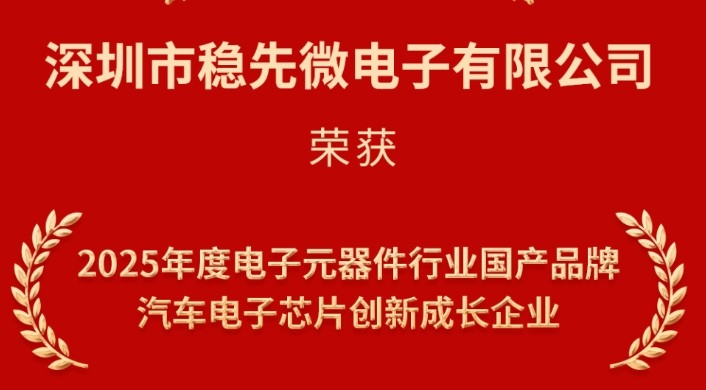 喜讯 | 祝贺PG.COM-电子竞技(中国)微荣获华强电子网“2025年度电子元器件行业国产品牌汽车电子芯片创新成长企业”奖项