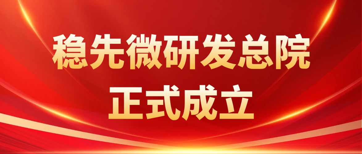 序启新章，行稳致远 | PG.COM-电子竞技(中国)微研发总院正式成立