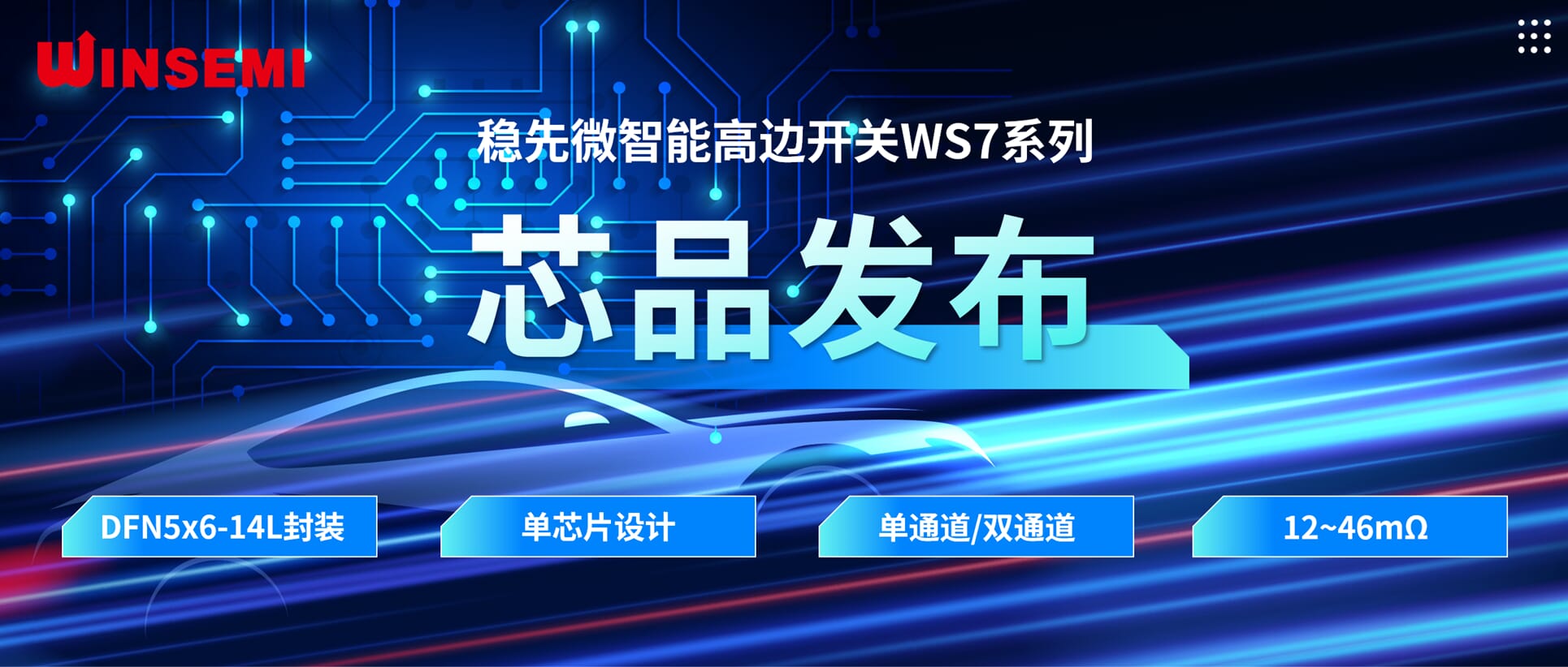 高边开关新标杆 | PG.COM-电子竞技(中国)微WSxxxxAF系列，推动汽车电控系统革新