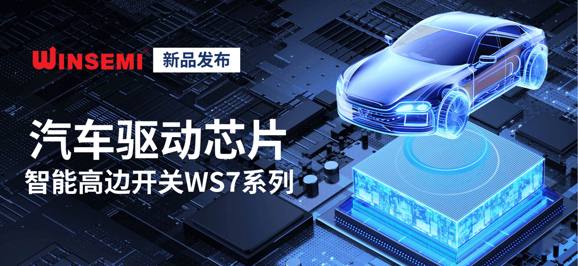PG.COM-电子竞技(中国)微新品 | 汽车驱动芯片——智能高边开关WS7系列重磅发布